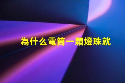 為什么電筒一顆燈珠就很亮 電筒為什么只有一個燈珠
